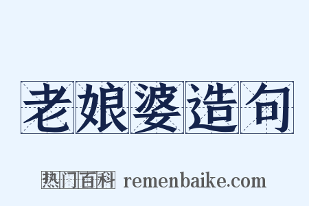 老娘婆造句是什么意思的图片